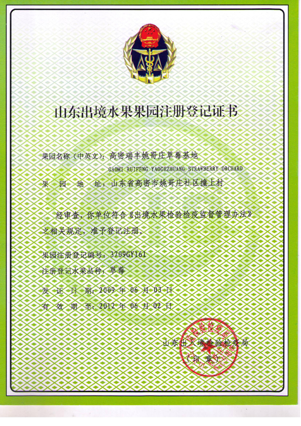 草莓果园注册登记证书
